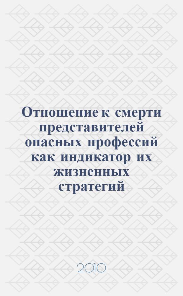 Отношение к смерти представителей опасных профессий как индикатор их жизненных стратегий : автореферат диссертации на соискание ученой степени к. социол. н. : специальность 22.00.04 <Социальная структура, социальные институты и процессы>