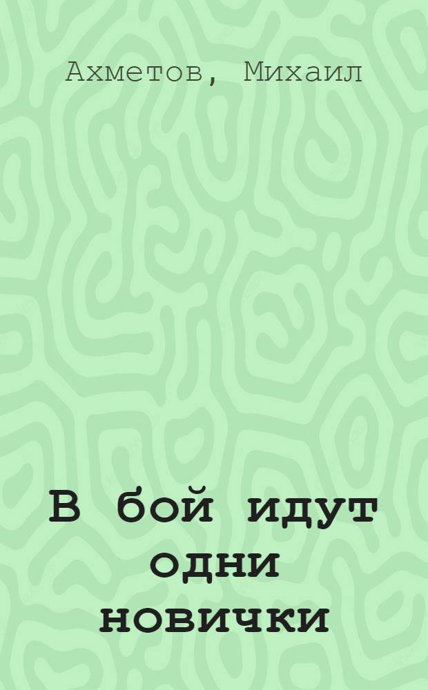 В бой идут одни новички : фантастический боевик