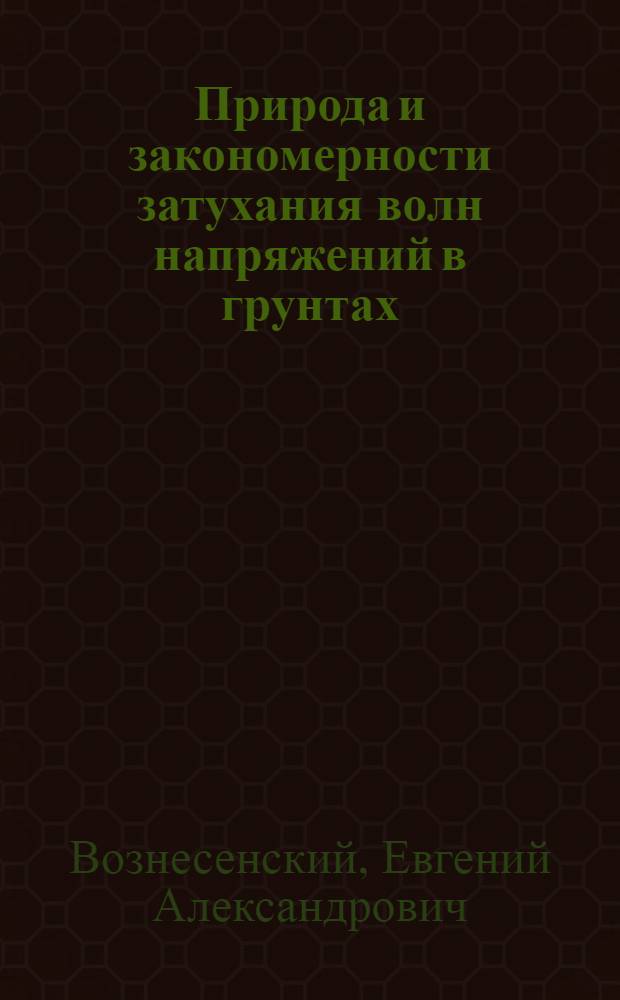 Природа и закономерности затухания волн напряжений в грунтах : монография