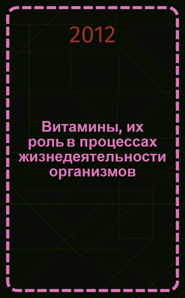 Витамины, их роль в процессах жизнедеятельности организмов