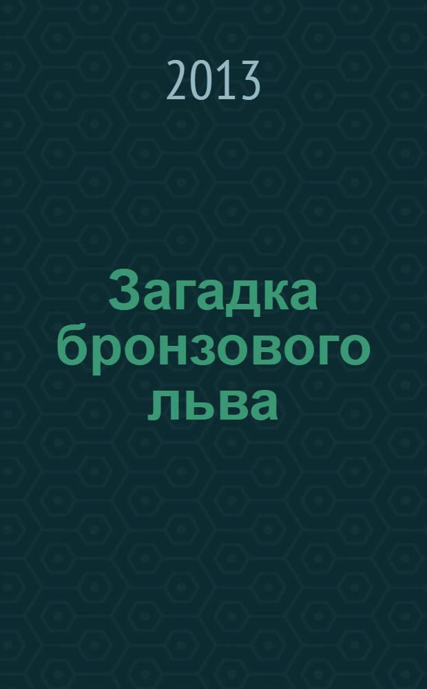 Загадка бронзового льва : повесть : для среднего школьного возраста