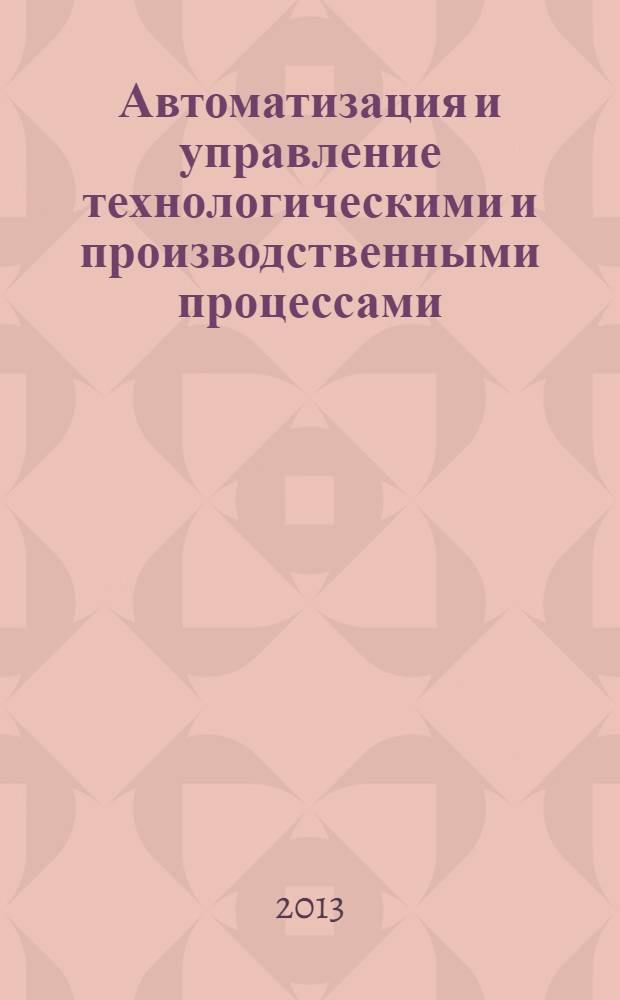 Автоматизация и управление технологическими и производственными процессами : материалы Всероссийской научно-практической конференции