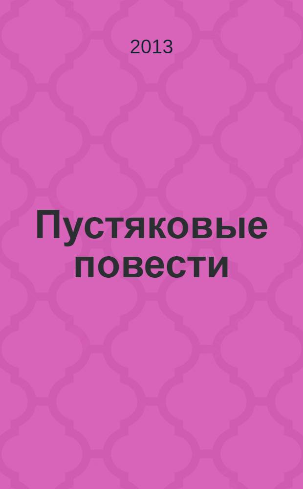 Пустяковые повести = Nonsens novels : метод комментированного чтения