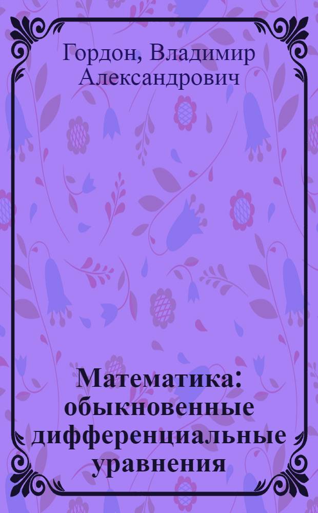 Математика : обыкновенные дифференциальные уравнения : учебное пособие : для высшего профессионального образования
