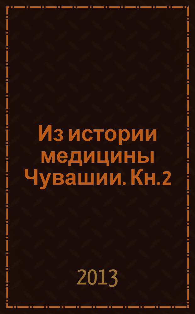 Из истории медицины Чувашии. Кн. 2