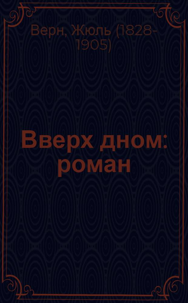 Вверх дном : роман