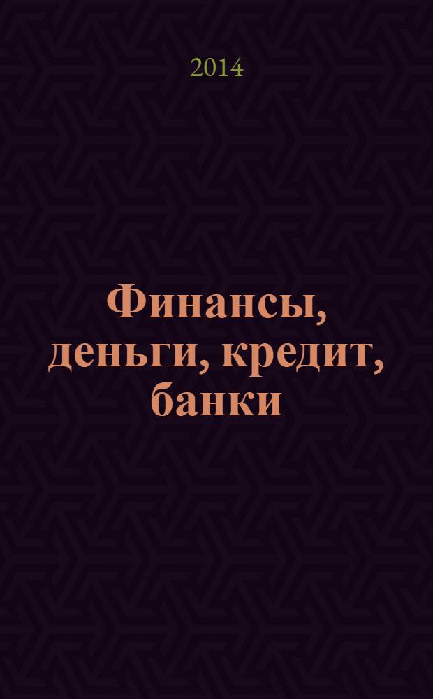 Финансы, деньги, кредит, банки : учебник для студентов, обучающихся по направлению "Экономика", профили подготовки "Финансы и кредит", "Бухгалтерский учет, анализ и аудит", "Мировая экономика"