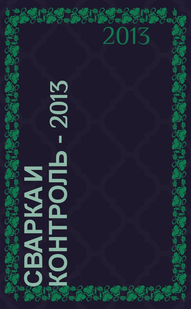 Сварка и контроль - 2013 : материалы международной научно-технической конференции, посвященной 125-летию изобретения Н.Г. Славяновым электродуговой сварки плавящимся электродом (г. Пермь, 15-17 мая 2013 г.)
