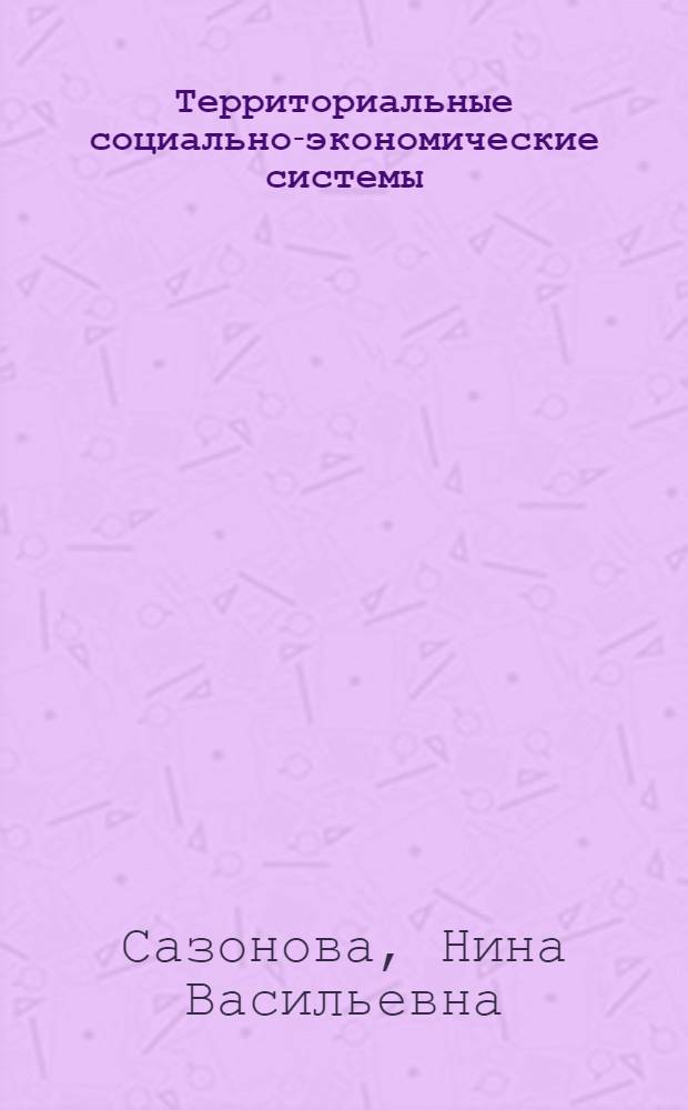 Территориальные социально-экономические системы : учебно-практическое пособие