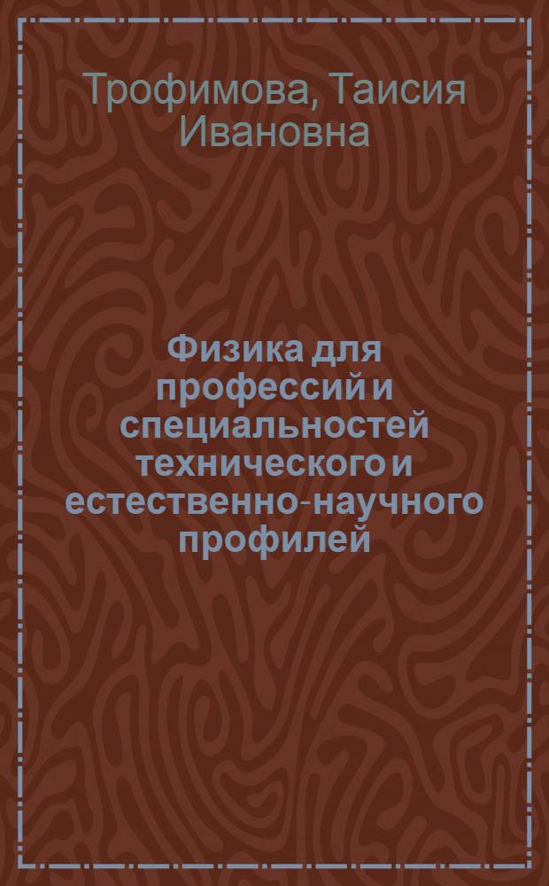 Физика для профессий и специальностей технического и естественно-научного профилей : решение задач : учебное пособие для использования в учебном процессе образовательных учреждений, реализующих программы общего образования по профессиям начального профессионального образования и специальностям среднего профессионального образования