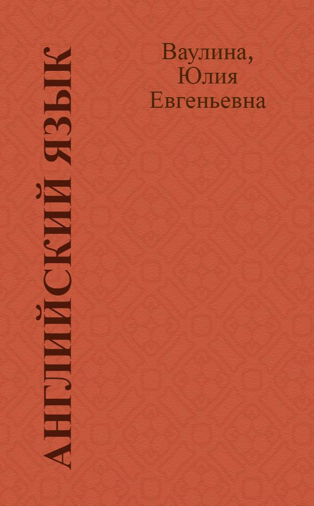 Английский язык : 8 класс : учебник для общеобразовательных учреждений