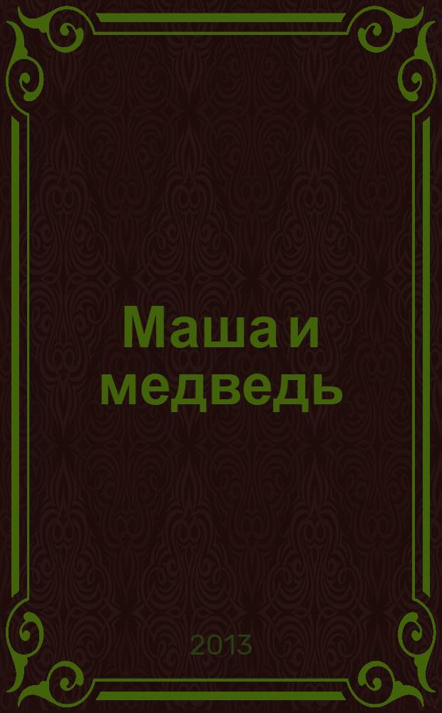 Маша и медведь : только новые истории : загадки, истории, песенки, раскраски, веселые задания : для детей младшего школьного возраста