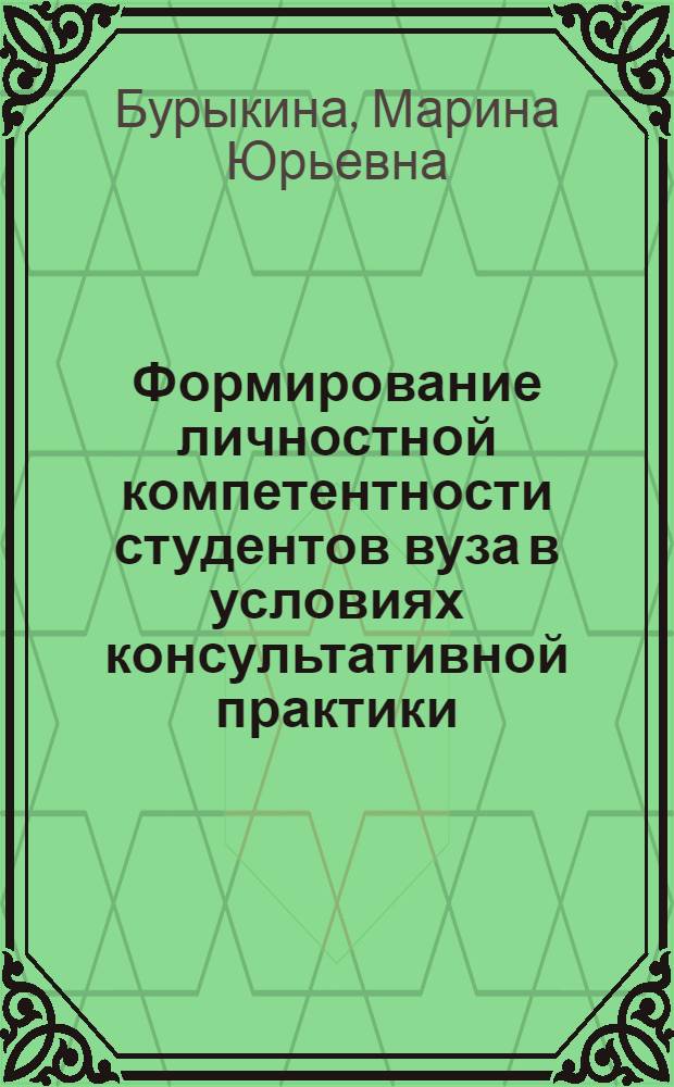 Формирование личностной компетентности студентов вуза в условиях консультативной практики : учебное пособие : для студентов педагогических специальностей
