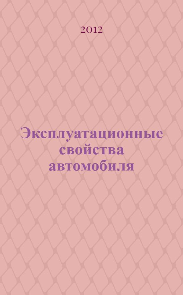 Эксплуатационные свойства автомобиля : учебное пособие