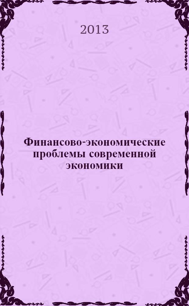 Финансово-экономические проблемы современной экономики : сборник статей