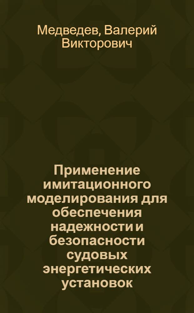 Применение имитационного моделирования для обеспечения надежности и безопасности судовых энергетических установок