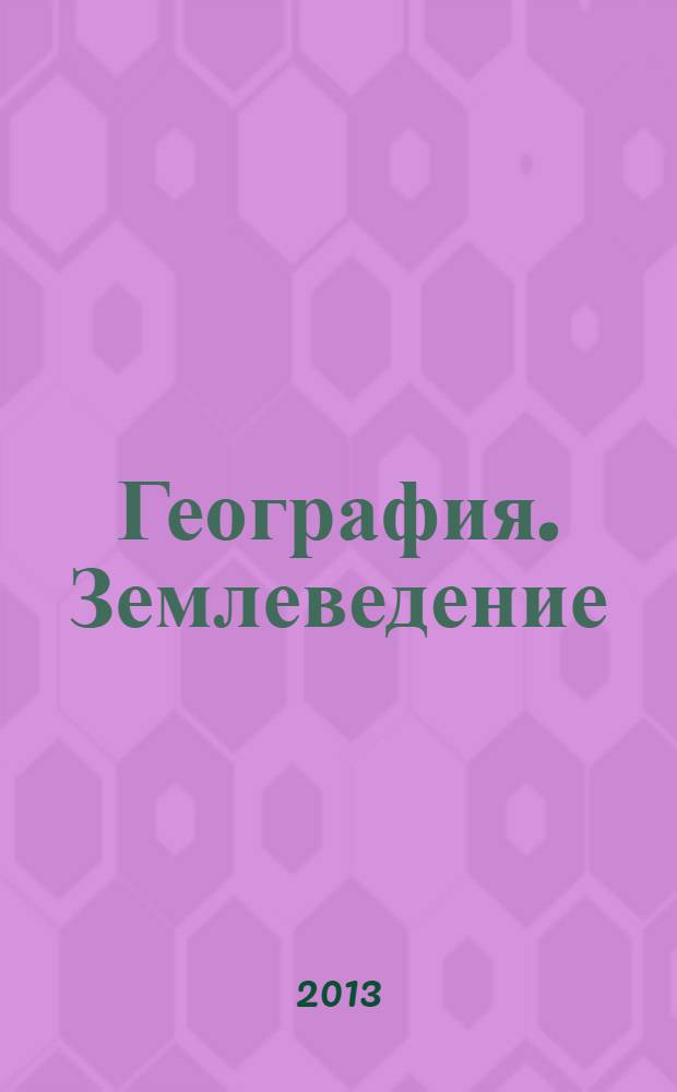 География. Землеведение : учебник : 5-6 классы : электронное приложение