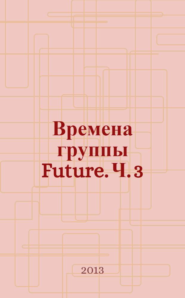 Времена группы Future. Ч. 3