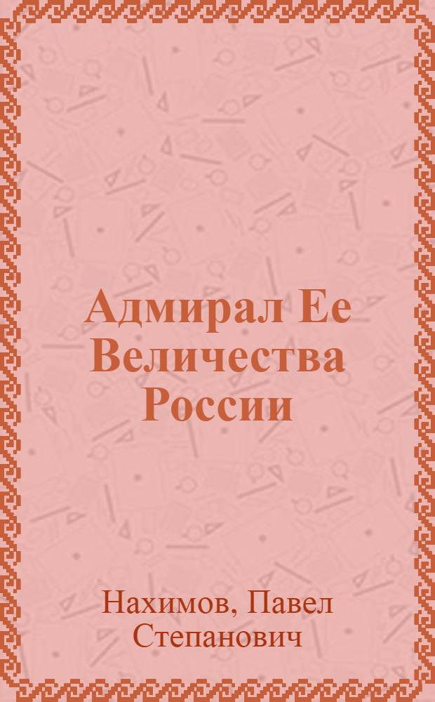 Адмирал Ее Величества России : сборник