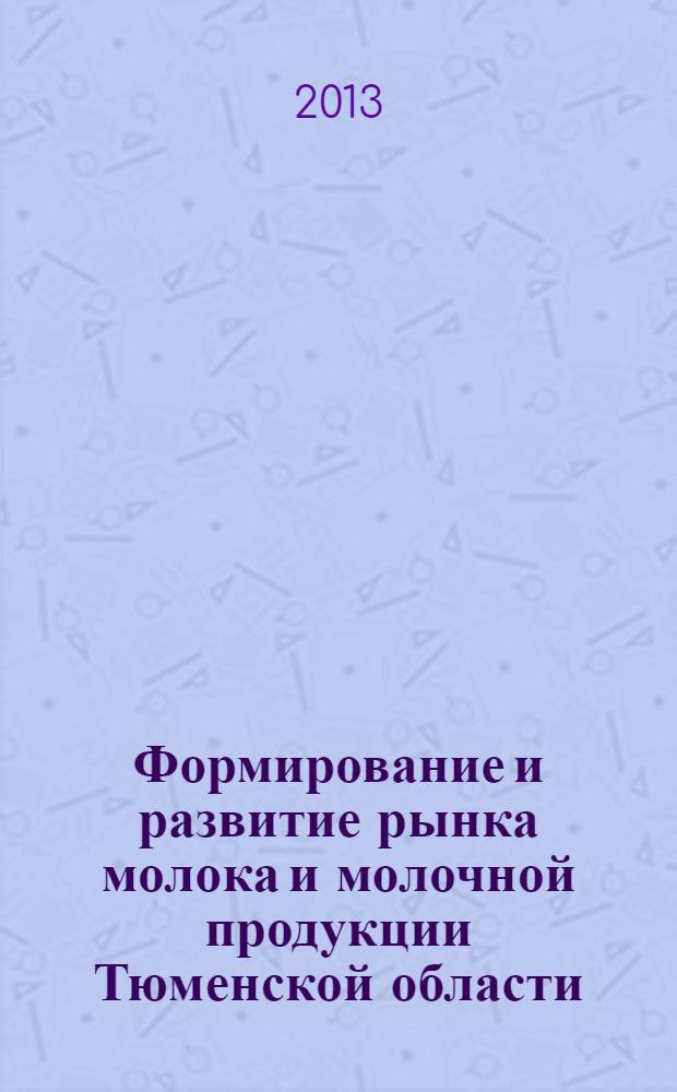 Формирование и развитие рынка молока и молочной продукции Тюменской области : монография