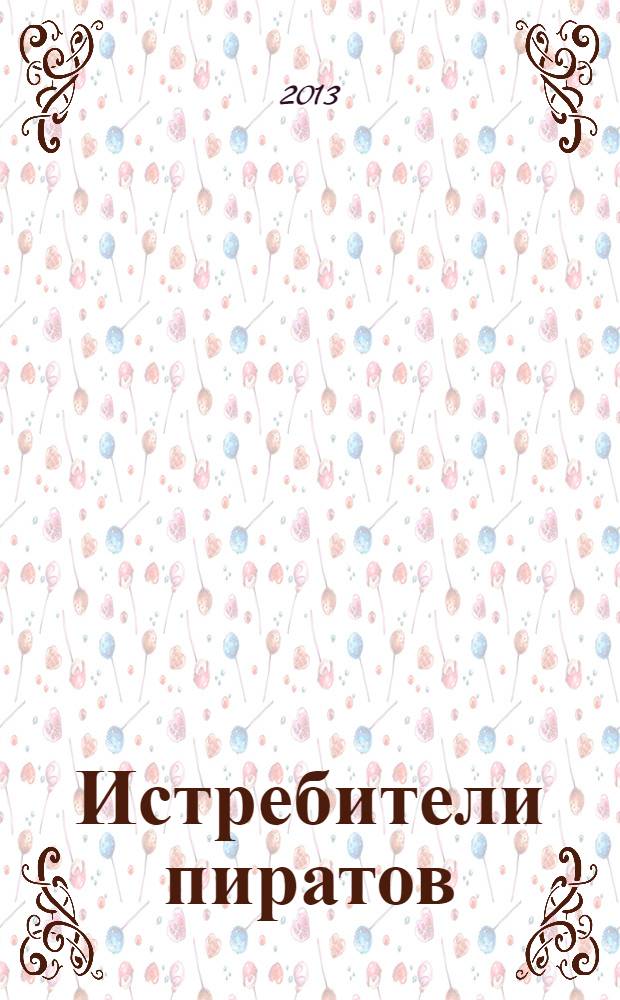 Истребители пиратов : роман