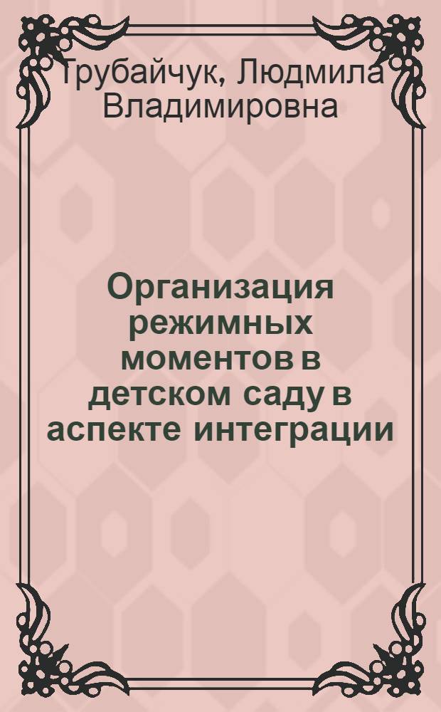 Организация режимных моментов в детском саду в аспекте интеграции : методическое пособие : для студентов педагогических вузов и колледжей