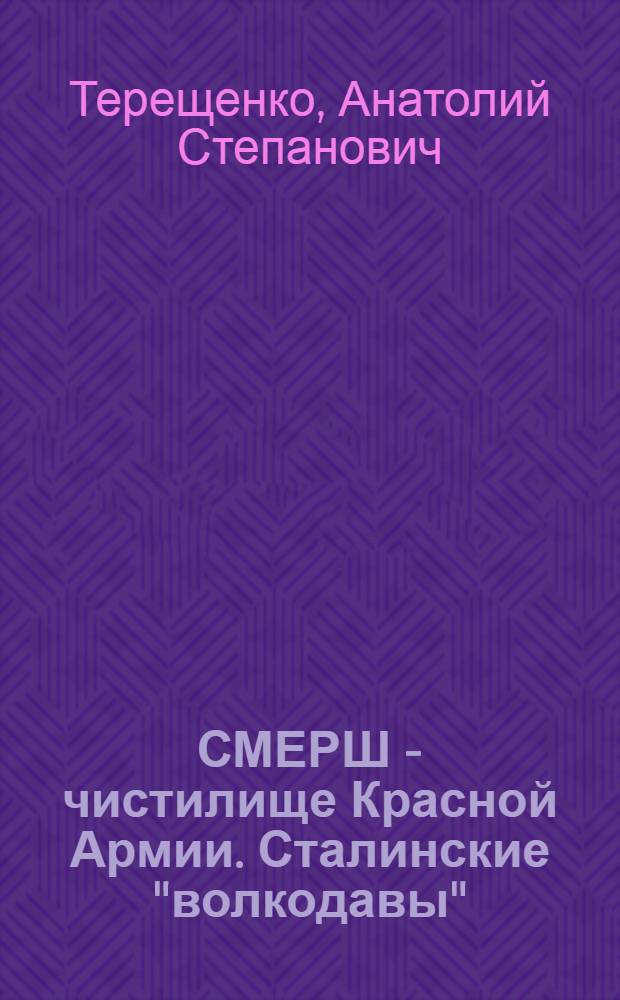 СМЕРШ - чистилище Красной Армии. Сталинские "волкодавы"