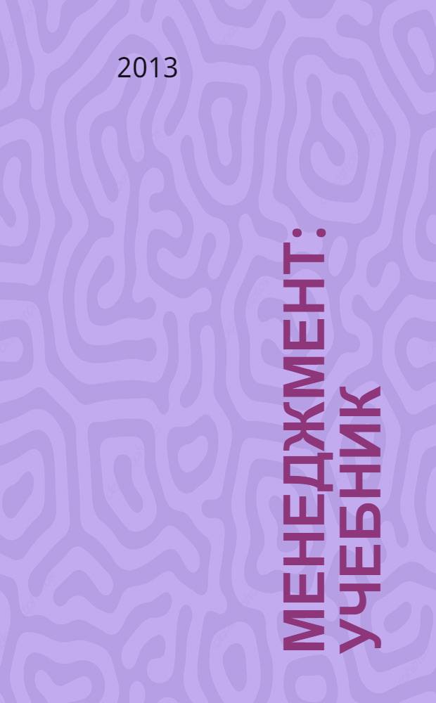 Менеджмент : учебник : для использования в учебном процессе образовательных учреждений, реализующих программы среднего профессионального образования