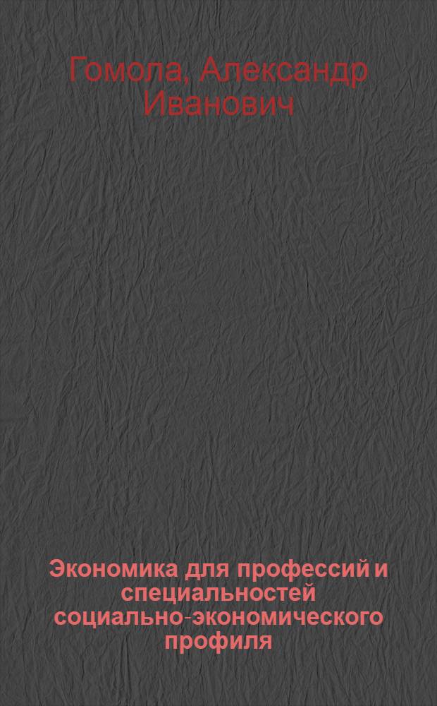 Экономика для профессий и специальностей социально-экономического профиля : практикум : учебное пособие для использования в учебном процессе образовательных учреждений, реализующих программы НПО и СПО