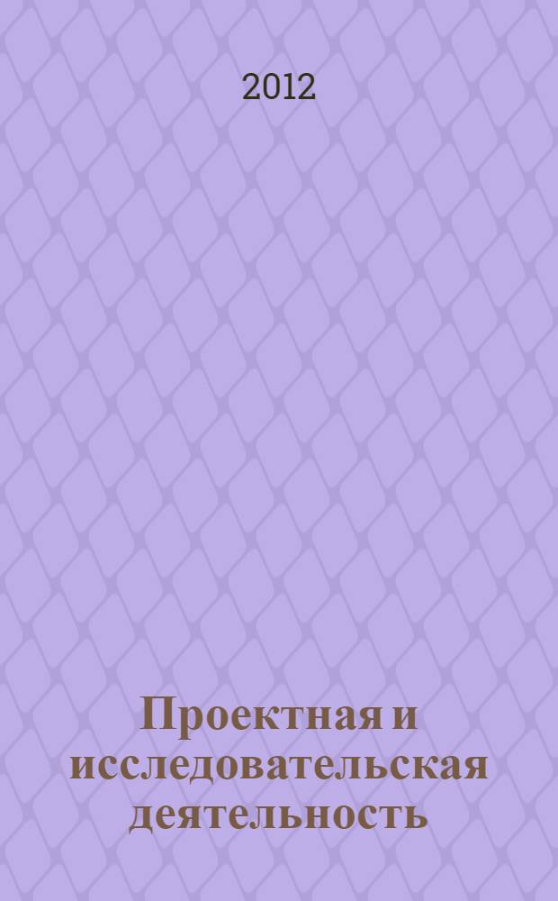 Проектная и исследовательская деятельность : методическое пособие
