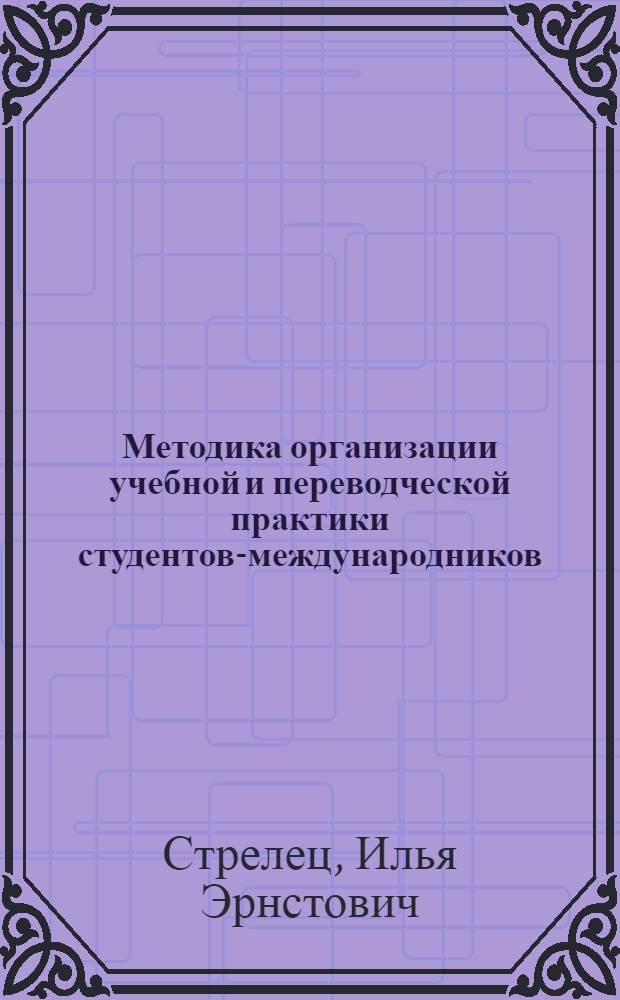 Методика организации учебной и переводческой практики студентов-международников : учебное пособие