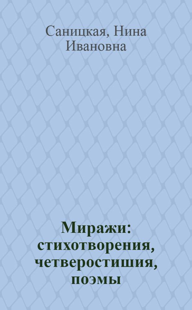 Миражи : стихотворения, четверостишия, поэмы