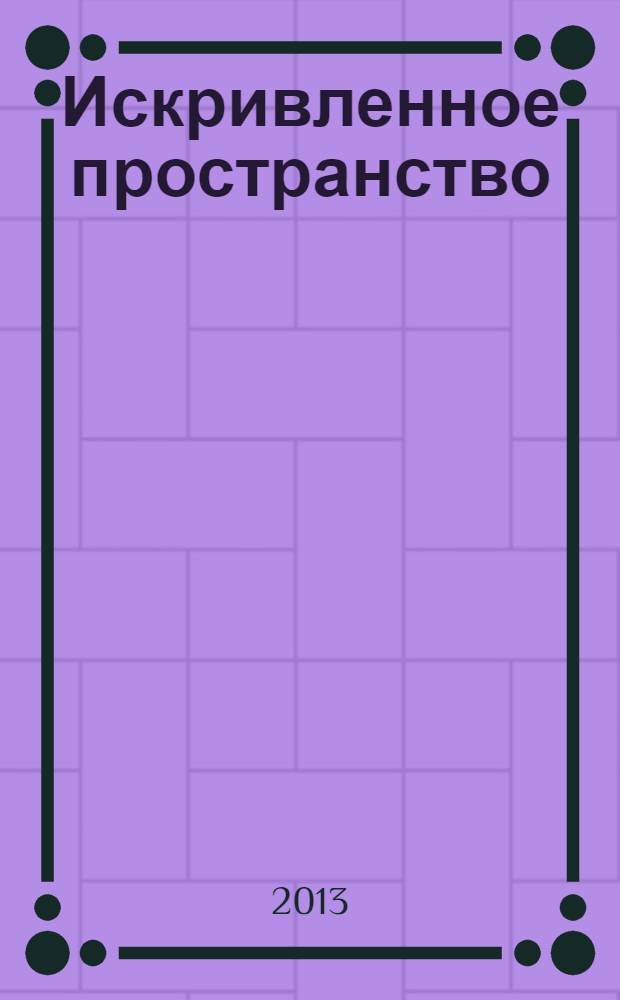 Искривленное пространство : сборник стихотворений
