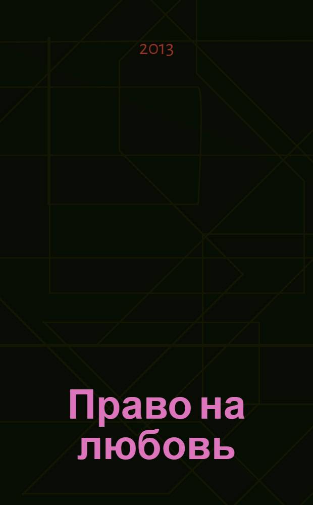 Право на любовь : роман в 2 ч. [1]