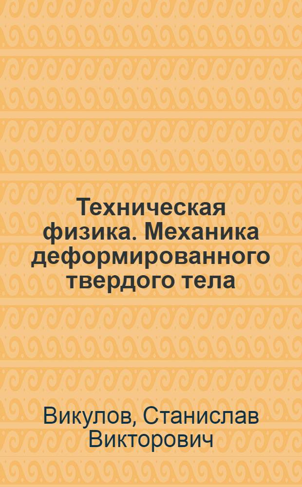 Техническая физика. Механика деформированного твердого тела : учебное пособие : для студентов судомеханических специальностей 180101, 180103, 180105 по направлению 652900 "Кораблестроение и океанотехника"