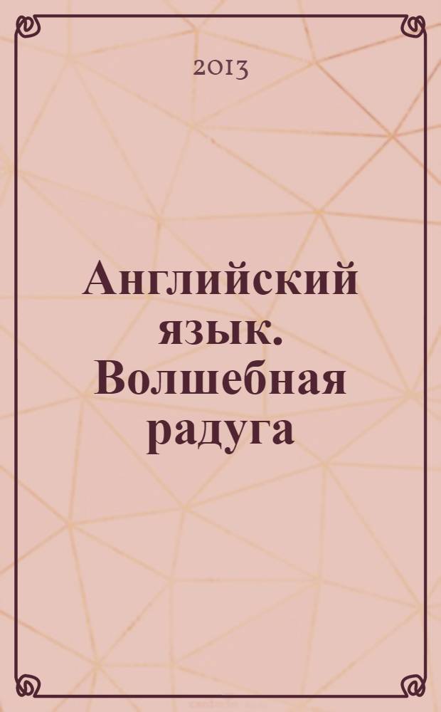 Английский язык. Волшебная радуга/Magic Rainbow. Рабочая тетрадь к учебнику для 4 класса общеобразовательных учреждений