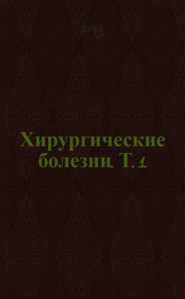 Хирургические болезни. Т. 1