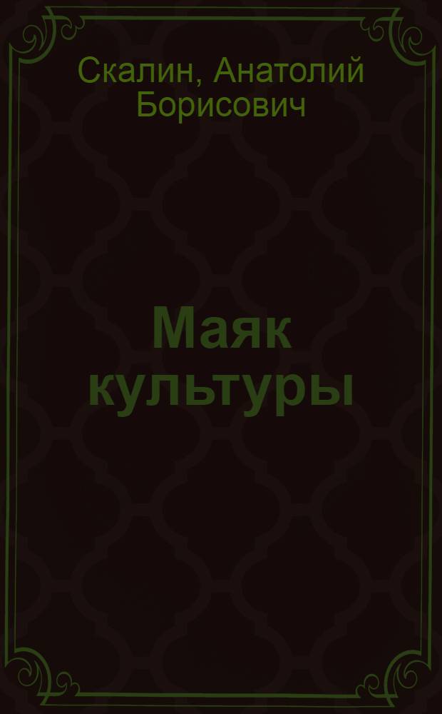 Маяк культуры : очерки истории Ефремовского районного Дома культуры "Химик"