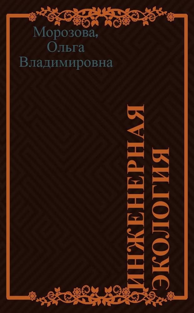 Инженерная экология : учебное пособие : для студентов бакалавриата по специальности 240100.62 "Химическая технология" (ХТ)