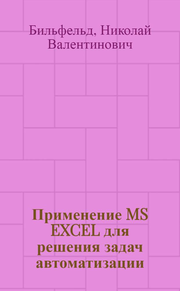 Применение MS EXCEL для решения задач автоматизации : учебное пособие для студентов высших учебных заведений, обучающихся по направлению подготовки "Автоматизация технологических процессов и производств"