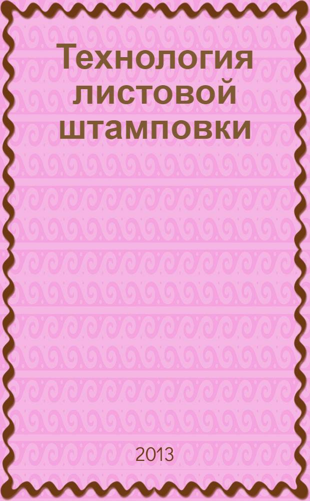 Технология листовой штамповки : учебное пособие : для студентов заочного обучения направления 651400 - "Машиностроительные технологии и оборудование" специальности 120400 - "Машины и технология обработки металлов давлением"