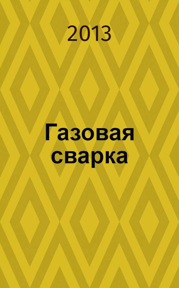 Газовая сварка : методические указания к проведению практических занятий