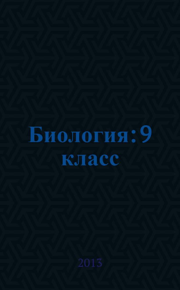Биология: 9 класс: тематические тесты для подготовки к ГИА-9: Базовый, повышенный, высокий уровни: учеб.-метод. пособие