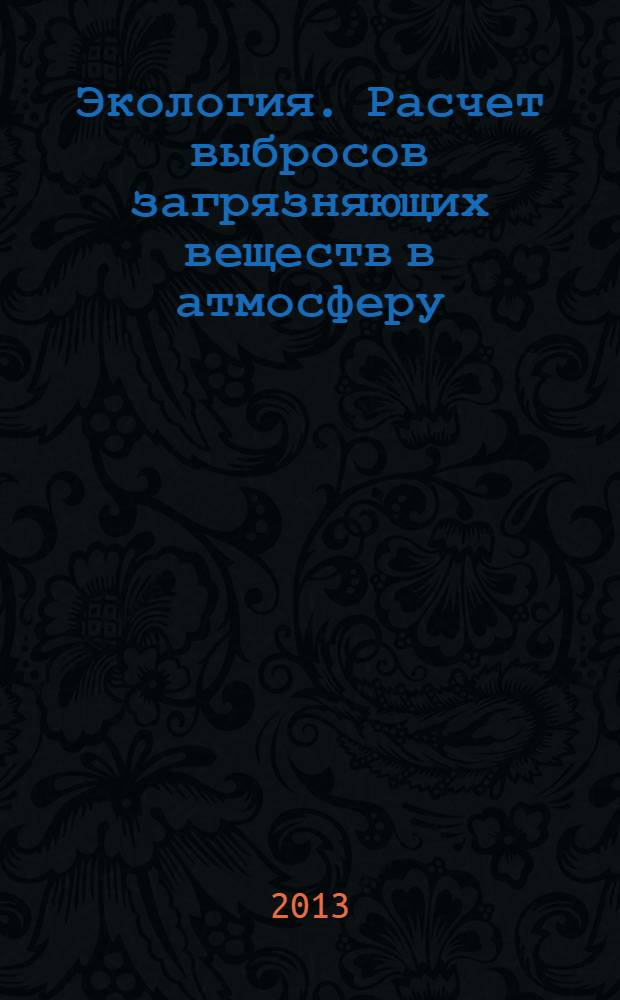 Экология. Расчет выбросов загрязняющих веществ в атмосферу : методические указания к расчетно-графической работе для студентов всех специальностей