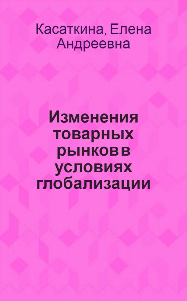 Изменения товарных рынков в условиях глобализации