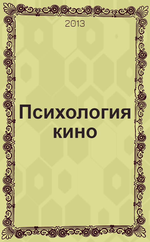 Психология кино