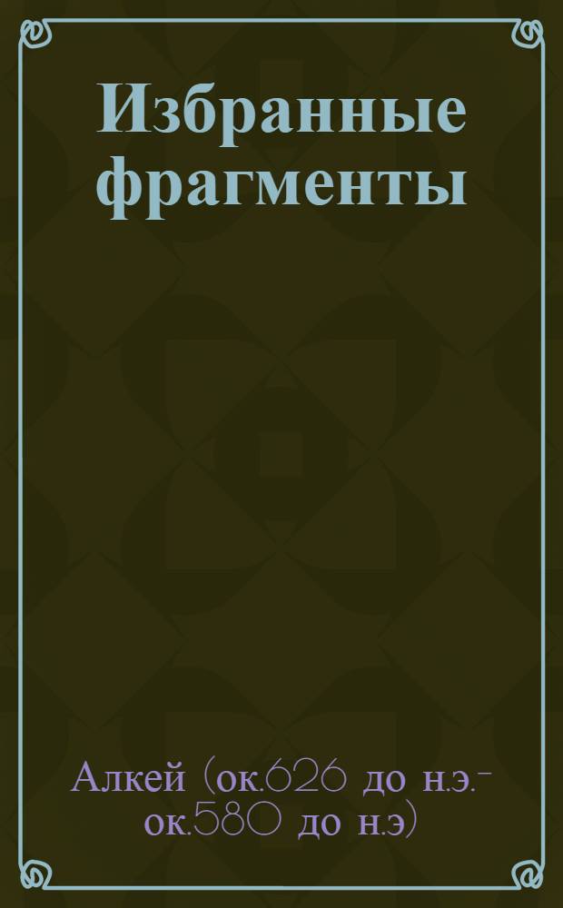 Избранные фрагменты: "Лучшее лекарство" : учебное пособие