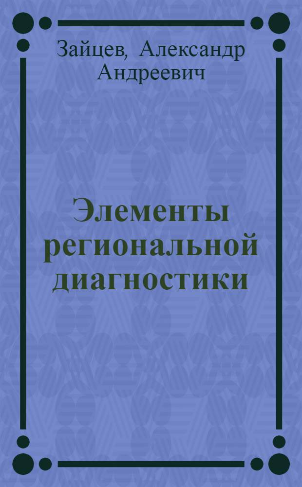 Элементы региональной диагностики : (на примере Краснодарского края)