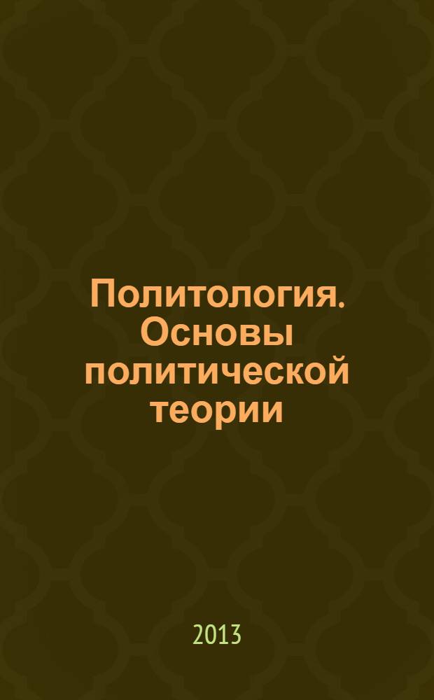 Политология. Основы политической теории : учебно-методические материалы