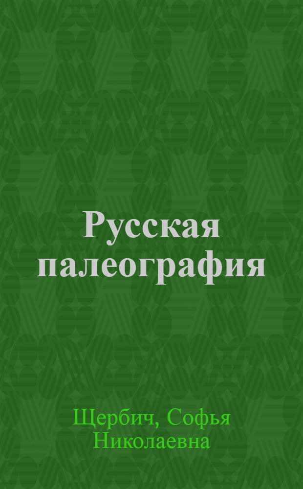Русская палеография